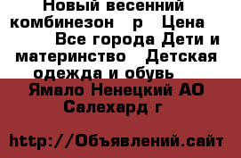 Новый весенний  комбинезон 86р › Цена ­ 2 900 - Все города Дети и материнство » Детская одежда и обувь   . Ямало-Ненецкий АО,Салехард г.